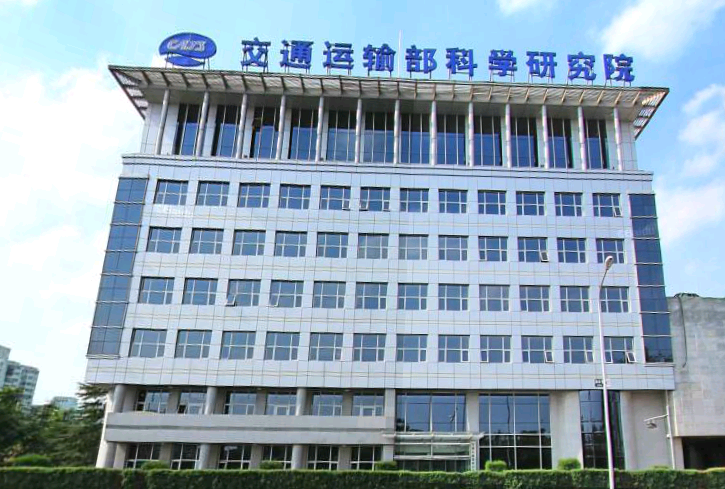 交（jiāo）通運輸部科學研究院